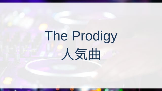 The Prodigy(ザ・プロディジー)人気曲ランキングTOP30【2025年6月時点】