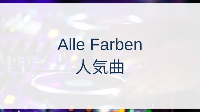 Alle Farben(アレ・ファーベン)人気曲ランキングTOP30【2025年7月時点】