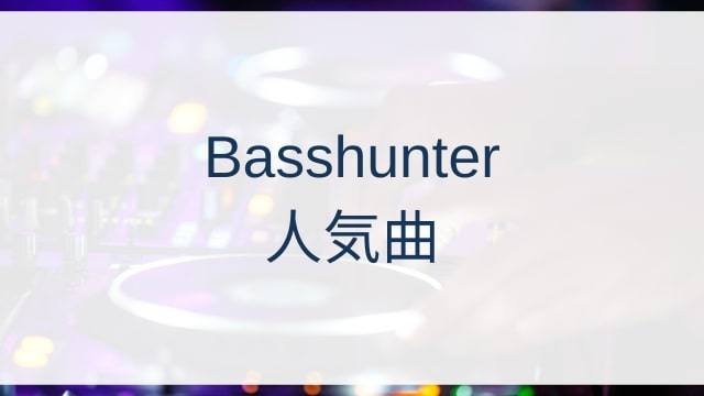 Basshunter(ベースハンター)人気曲ランキングTOP30【2025年7月時点】