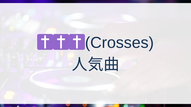 ✝✝✝(Crosses)(クロセズ)人気曲ランキングTOP30【2025年7月時点】