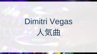 Dimitri Vegas(ディミトリー・ヴェガス)人気曲ランキングTOP30【2025年7月時点】