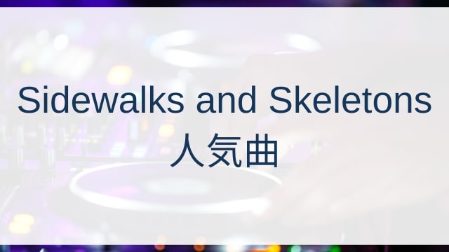 Sidewalks and Skeletons(サイドウォークス・アンド・スケルトンズ)人気曲ランキングTOP30【2025年7月時点】