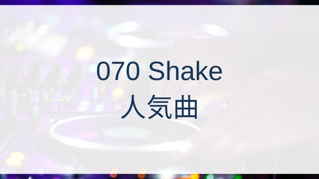 070 Shake(オーセブンオー・シェイク)人気曲ランキングTOP30【2025年8月時点】