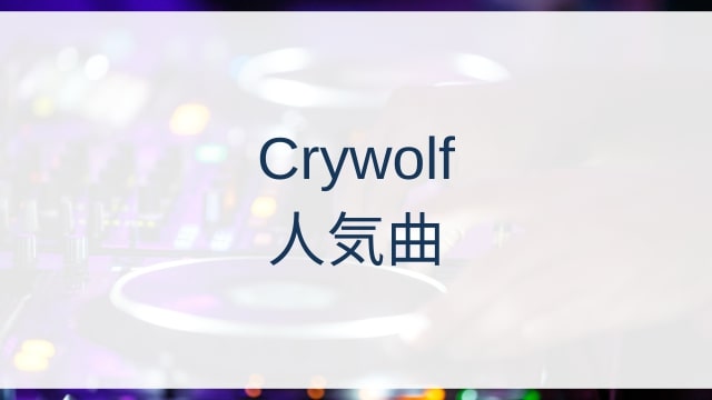 Crywolf(クライウルフ)人気曲ランキングTOP30【2025年8月時点】