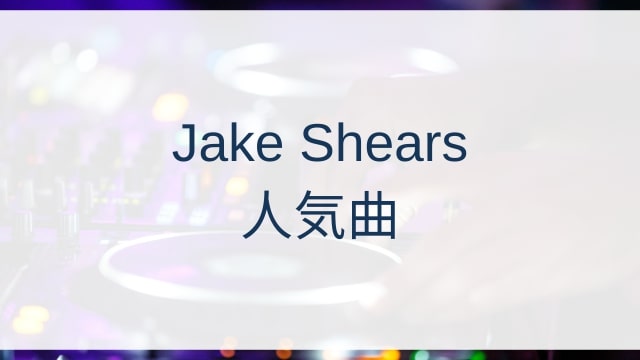 Jake Shears(ジェイク・シアーズ)人気曲ランキングTOP30【2025年8月時点】