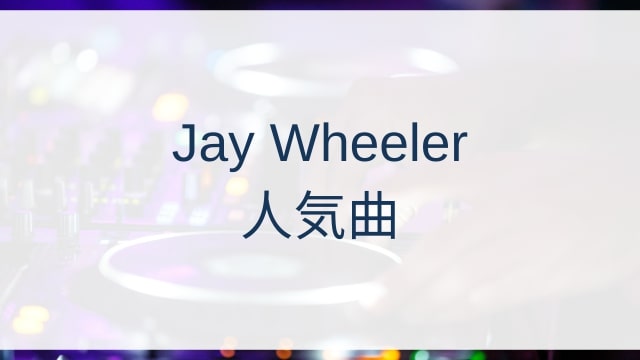 Jay Wheeler(ジェイ・ウィーラー)人気曲ランキングTOP30【2025年8月時点】