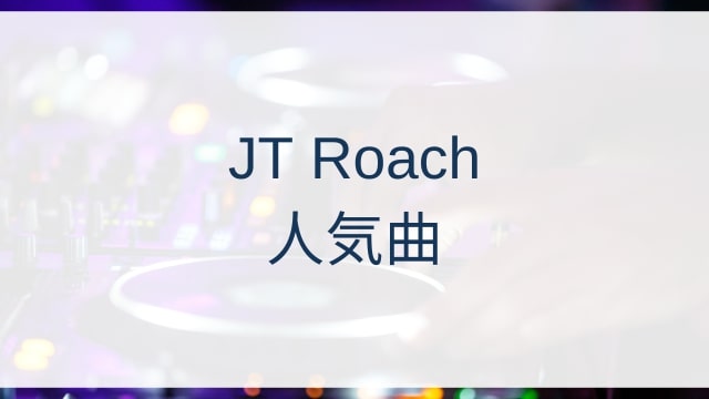 JT Roach(ジェイティ・ローチ)人気曲ランキングTOP30【2025年8月時点】