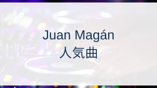 Juan Magán(フアン・マガン)人気曲ランキングTOP30【2025年9月時点】