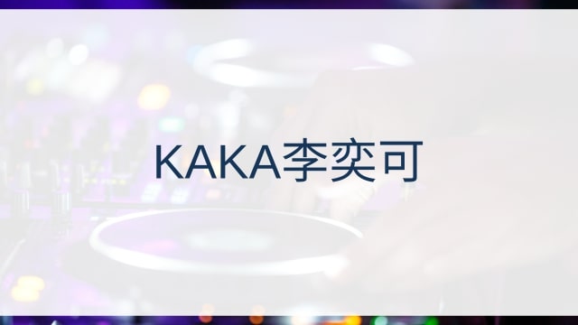 KAKA李奕可(カカ)