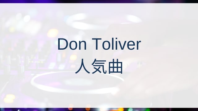 Don Toliver(ドン・トリヴァー)人気曲ランキングTOP30【2025年8月時点】
