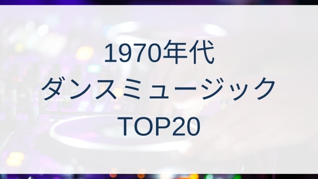 1970年代ダンスミュージックヒットランキングトップ20/1970s Dance Music Hits TOP20
