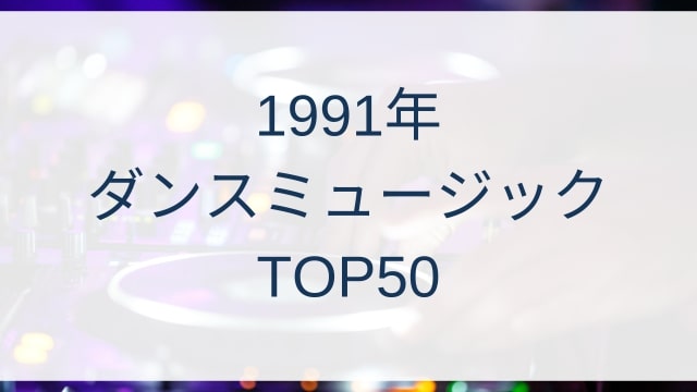 1991年ダンスミュージックヒットランキングトップ50/1991 Dance Music Hits TOP50