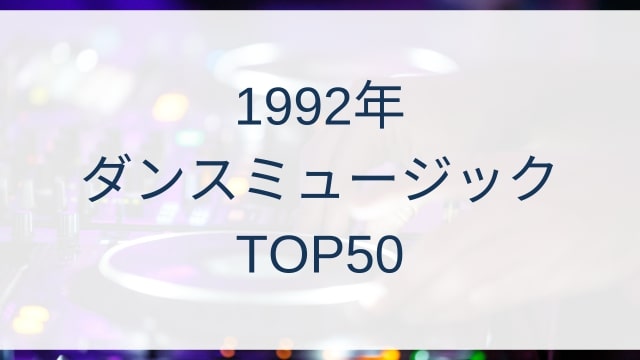 1992年ダンスミュージックヒットランキングトップ50/1992 Dance Music Hits TOP50