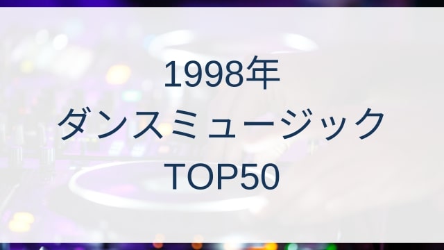 1998年ダンスミュージックヒットランキングトップ50/1998 Dance Music Hits TOP50