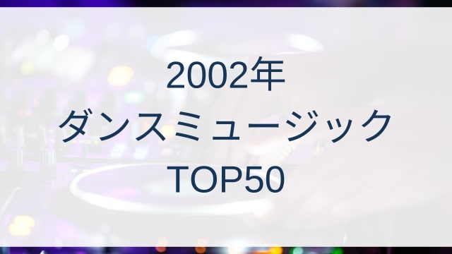 2002年ダンスミュージックヒットランキングトップ50/2002 Dance Music Hits TOP50