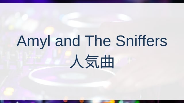 Amyl and The Sniffers(アミル・アンド・ザ・スニッファーズ)人気曲ランキングTOP30【2025年10月時点】