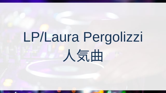 LP/Laura Pergolizzi(エルピー/ローラ・ペルゴリッジ)人気曲ランキングTOP30【2025年10月時点】