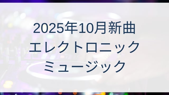 2025年10月新曲EDMエレクトロニックミュージック