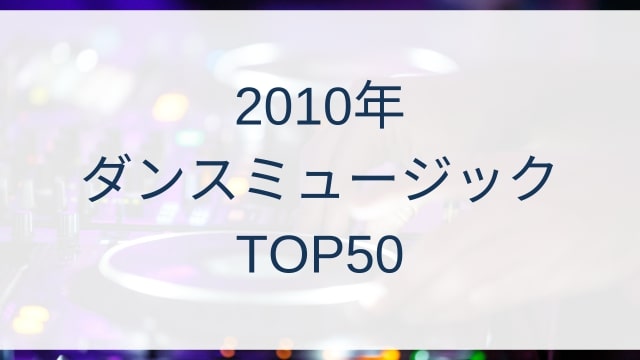 2010年ダンスミュージックヒットランキングトップ50/2010 Dance Music Hits TOP50