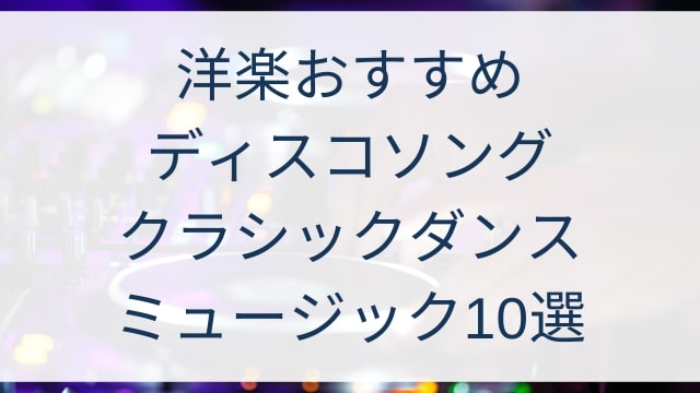 【洋楽おすすめディスコソングとは？】クラシックダンスミュージック10選/Classic Dance Music