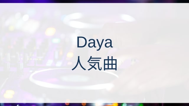 Daya(デイヤ)人気曲ランキングTOP30【2025年10月時点】