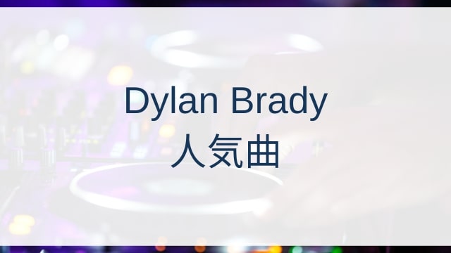Dylan Brady(ディラン・ブレイディ)人気曲ランキングTOP30【2025年11月時点】