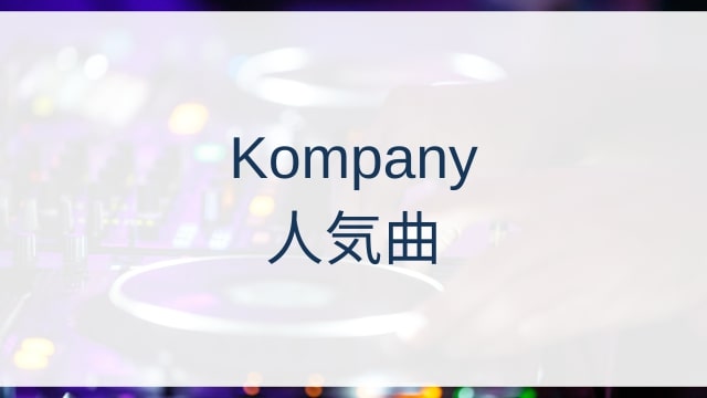 Kompany(コンパニ)人気曲ランキングTOP30【2025年11月時点】