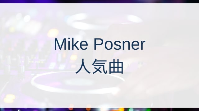 Mike Posner(マイク・ポズナー)人気曲ランキングTOP30【2025年10月時点】