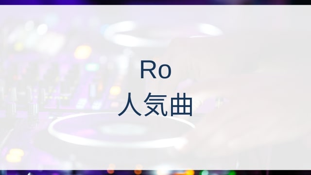Ro(ロー)人気曲ランキングTOP25【2025年11月時点】