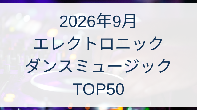 【2026年9月最新版】EDMランキングTOP50！今聴くべきエレクトロニックミュージック完全ガイド